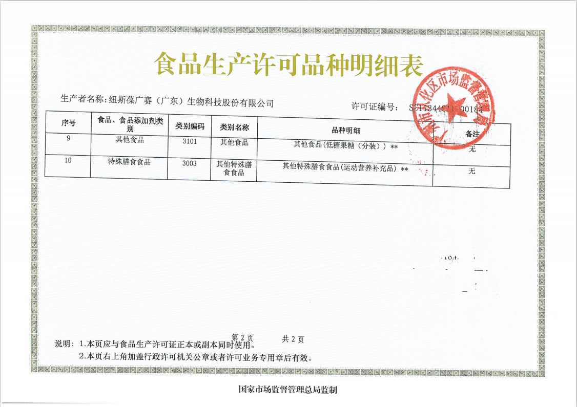 广赛荣获特膳食品运动营养食品生产许可