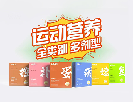 全民健身时代，Get全方位运动营养解决方案！