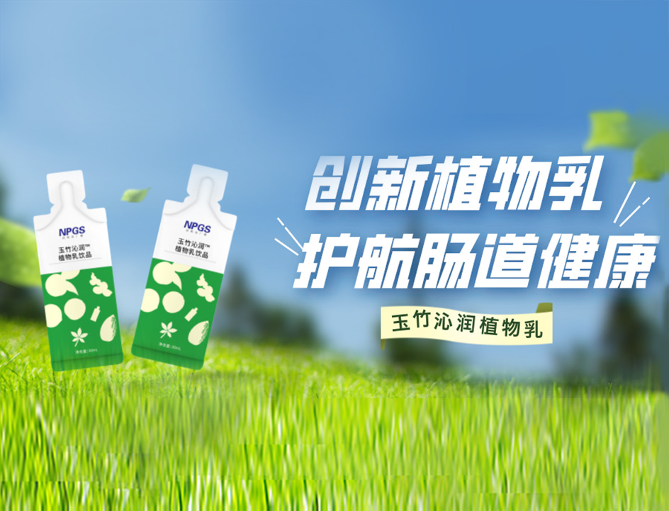 创新草本植物乳，解锁健康肠道！