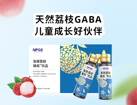 天然荔枝GABA饮品，助力儿童成长！