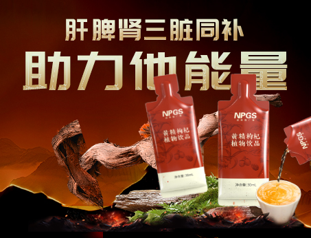 男性健康加油站|黄精枸杞饮，助力他能量！