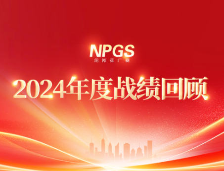 回首往昔，携手启新程|广赛2024年度辉煌战绩回顾