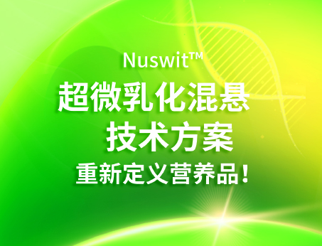 Nuswit?超微乳化混悬技术，重新定义营养品！