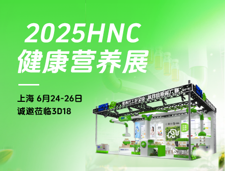 【6月24-26日】广赛诚邀共赴2025HNC展会