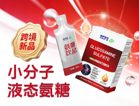 跨境新品登场|小分子液态氨糖，关节养护 “全能选手”！