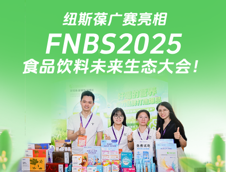 广赛携创新产品亮相荣格FNBS2025食品饮料未来生态大会！